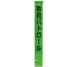 防犯パトロールタスキ