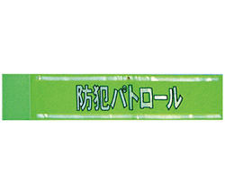 防犯パトロール腕章①