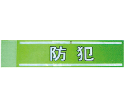 防犯パトロール腕章②