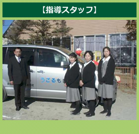 【指導スタッフ】