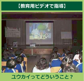 【教育用ビデオで指導】