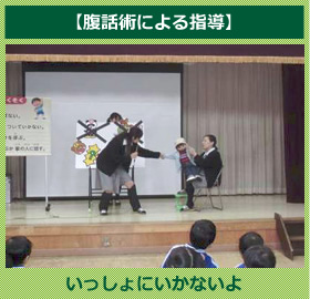 【腹話術による指導】