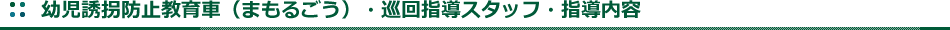 幼児誘拐防止巡回指導実施状況