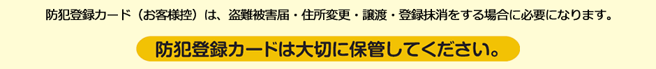 防犯登録カードは大切に保管してください。