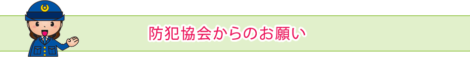 防犯協会からのお願い