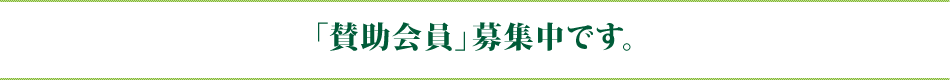 「賛助会員」募集中です。