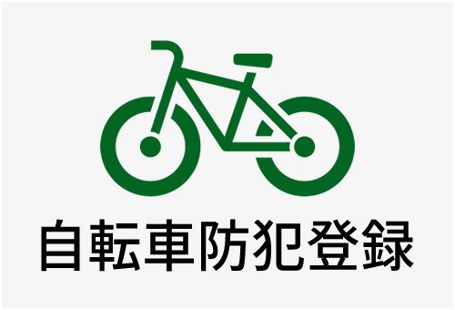自転車防犯登録